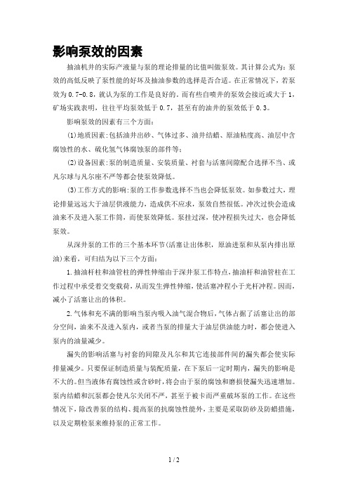 影响泵效的因素