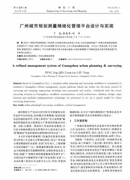 广州城市规划测量精细化管理平台设计与实现