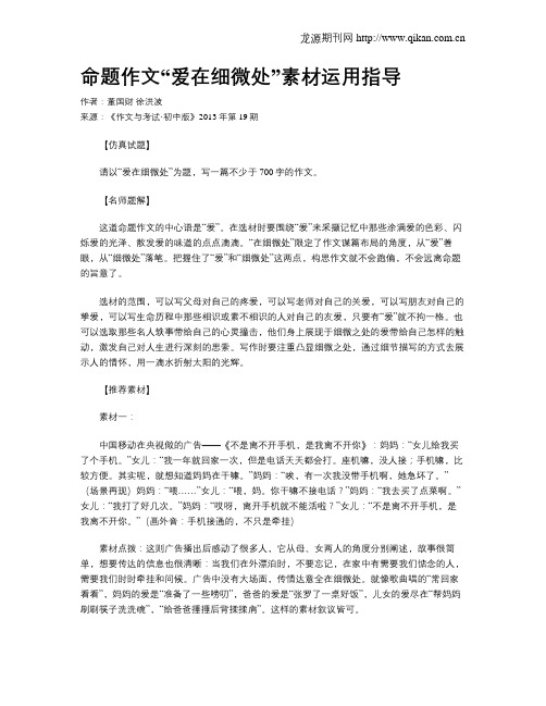 命题作文“爱在细微处”素材运用指导
