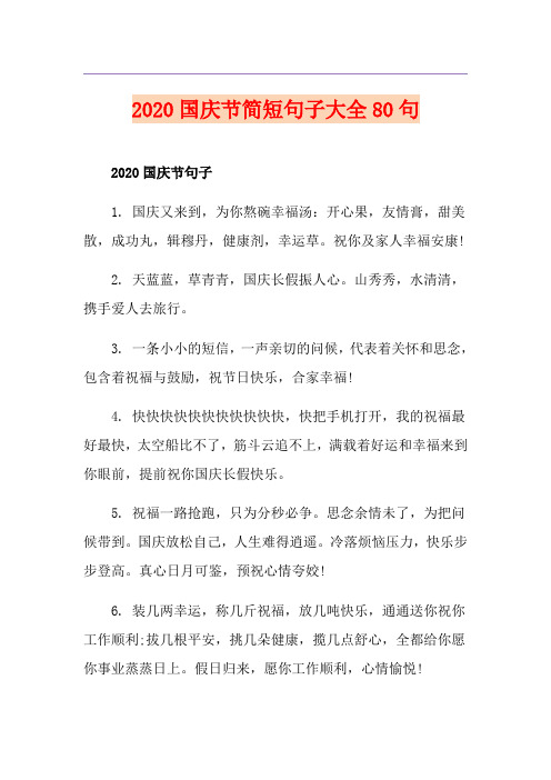 国庆节简短句子大全80句