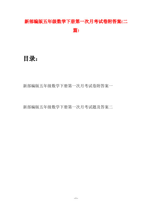 新部编版五年级数学下册第一次月考试卷附答案(二套)