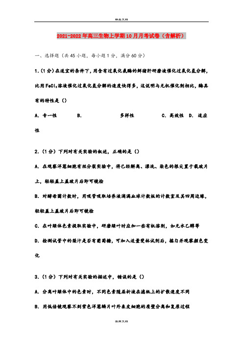 2021-2022年高三生物上学期10月月考试卷(含解析)
