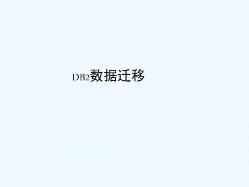 DB2数据迁移培训教材PPT(31张)