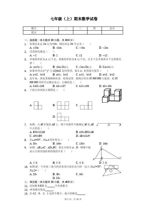 吉林省长春市七年级(上)期末数学试卷