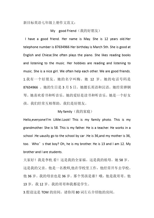 新目标英语七年级上册作文范文概述.docx