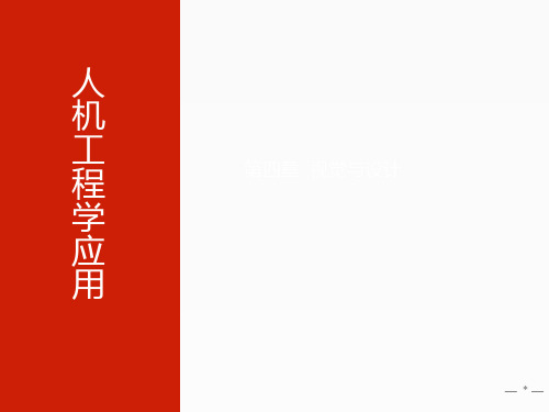 人机工程学应用 第四章