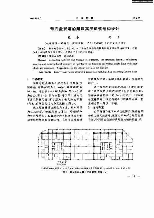 带底盘双塔的超限高层建筑结构设计