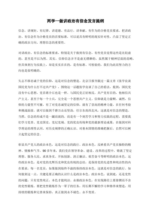 两学一做讲政治有信念发言提纲