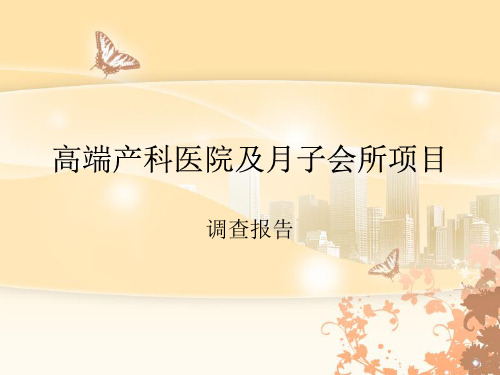 高端产科医院及月子会所调查报告ppt
