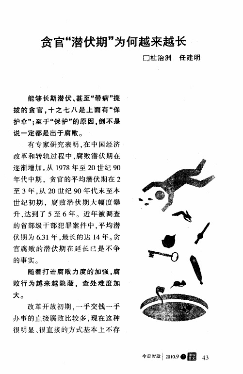 贪官“潜伏期”为何越来越长