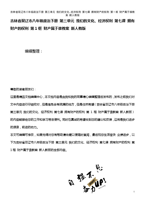 八年级政治下册 第三单元 我们的文化、经济权利 第七课 拥有财产的权利 第1框 财产属于谁教案 新