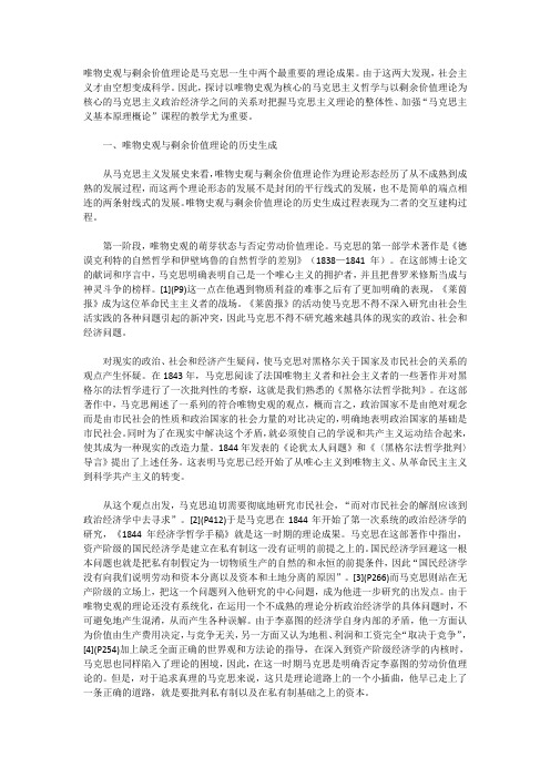 马克思主义的价值性在于创立了唯物史观和剩余价值