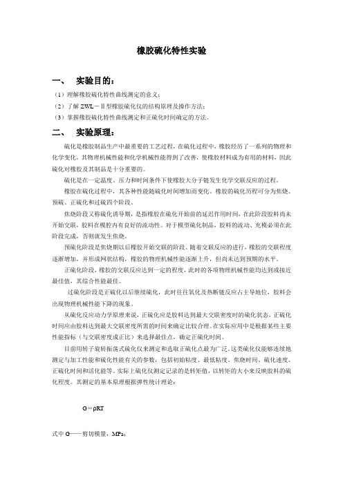 橡胶硫化特性实验