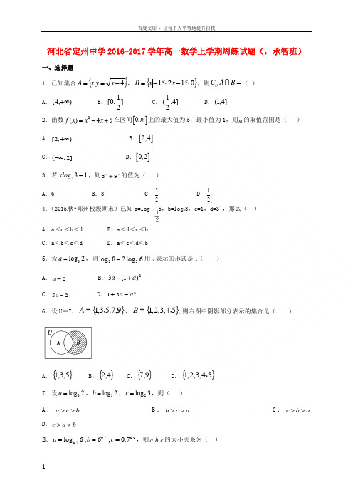 河北狮州中学2016_2017学年高一数学上学期周练试题12_16承智班
