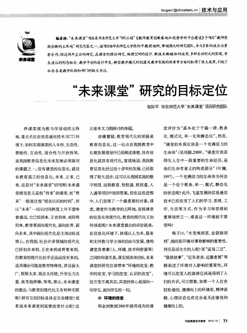 “未来课堂”研究的目标定位