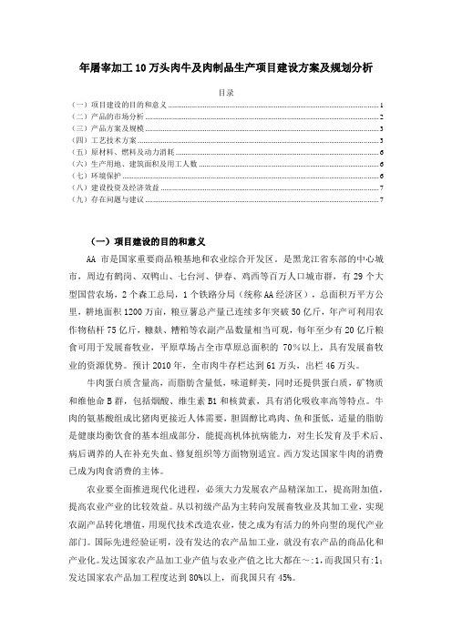 年屠宰加工10万头肉牛及肉制品生产项目建设方案及规划分析
