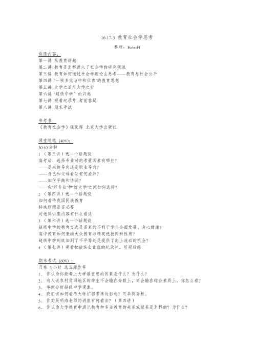 教育社会学思考-北京大学