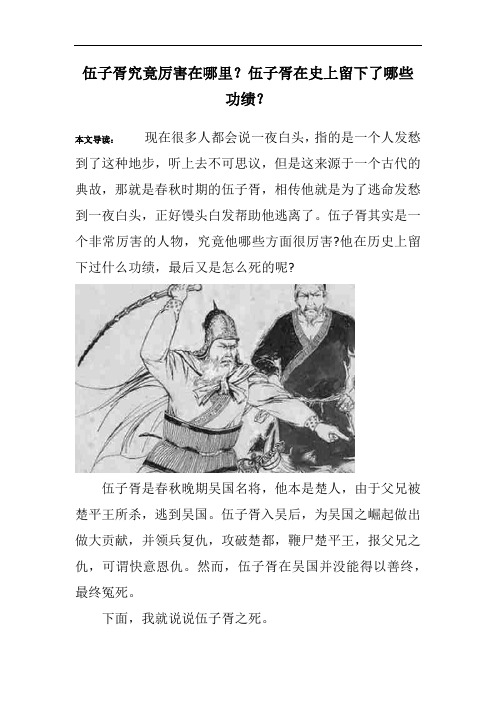 伍子胥究竟厉害在哪里？伍子胥在史上留下了哪些功绩？