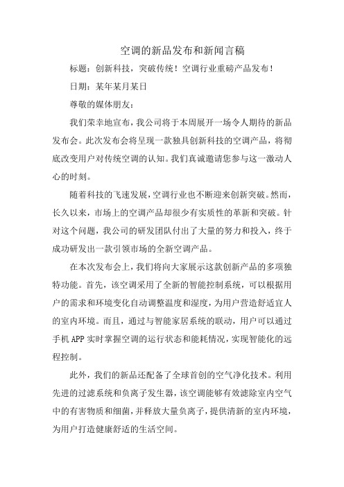 空调的新品发布和新闻言稿