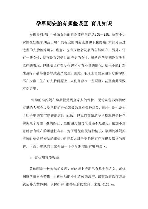 孕早期安胎有哪些误区 育儿知识
