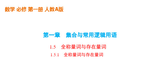 高中数学人教A版(2019)必修第一册第一章《全称量词与存在量词》课件(共28张PPT)