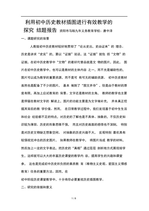 利用初中历史教材插图进行有效教学的探究结题报告