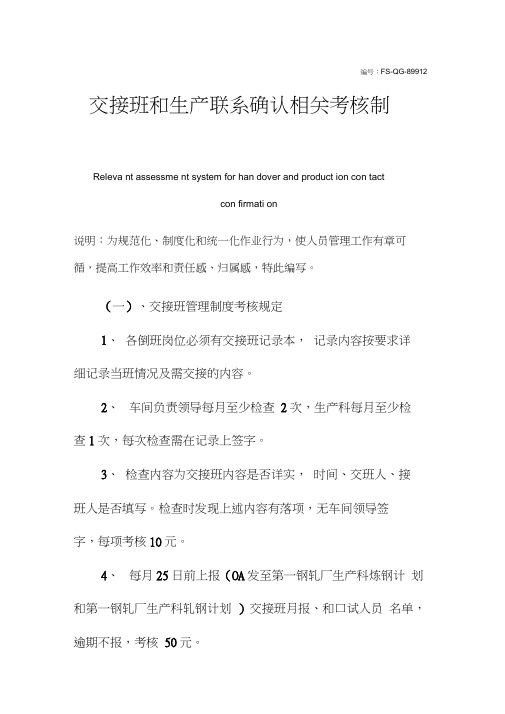 交接班和生产联系确认相关考核管理制度范本