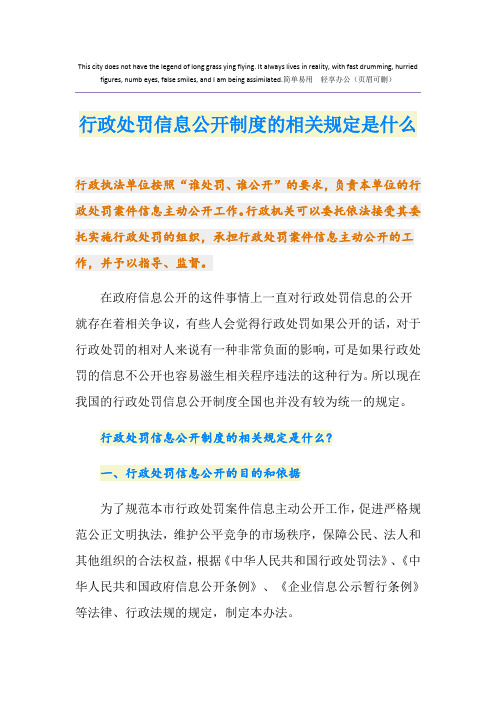 行政处罚信息公开制度的相关规定是什么