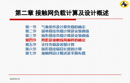 第四节    跨距及接触线风偏移的确定