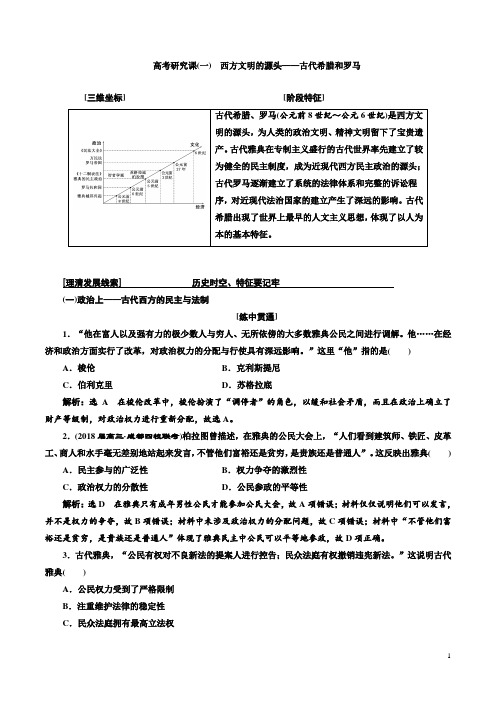 2018届二轮复习：高考研究课(一) 西方文明的源头——古代希腊和罗马(学案)