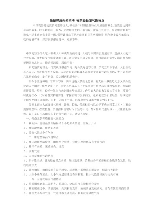 浅谈晋唐宋元明清 青花瓷釉面气泡特点