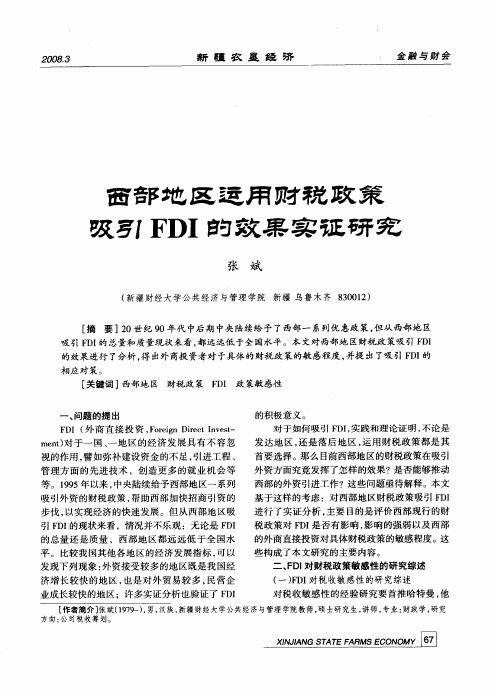 西部地区运用财税政策吸引FDI的效果实证研究