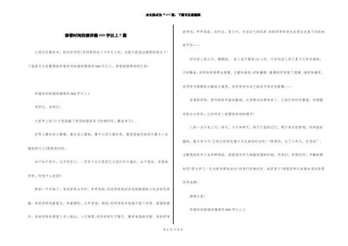 珍惜时间的演讲稿600字以上5篇