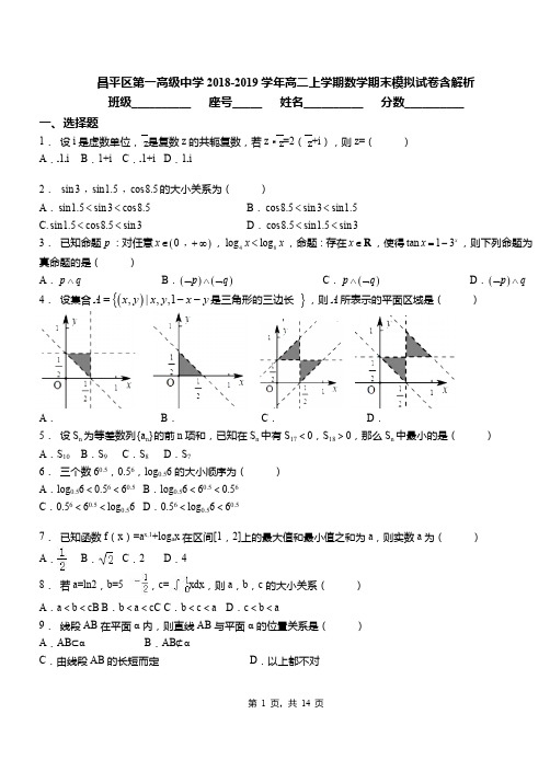 昌平区第一高级中学2018-2019学年高二上学期数学期末模拟试卷含解析