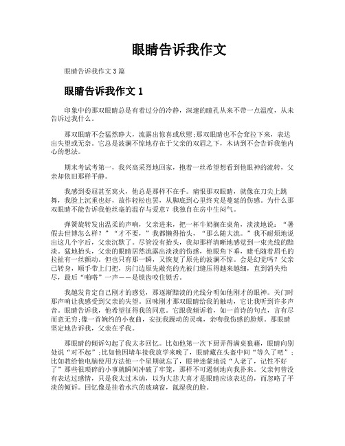 眼睛告诉我作文