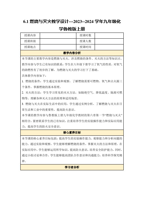 6.1燃烧与灭火教学设计---2023--2024学年九年级化学鲁教版上册