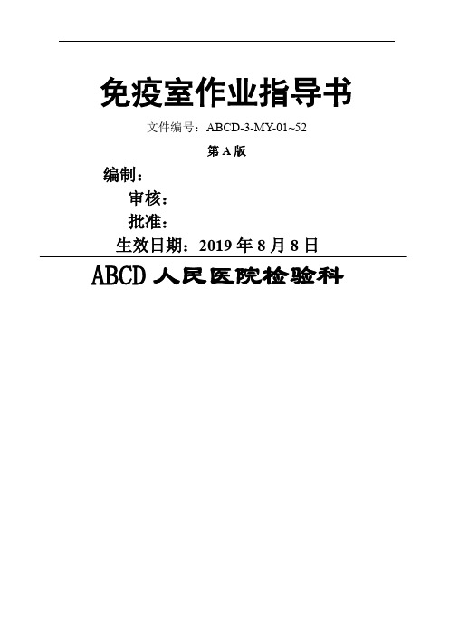 4免疫室作业指导书-157页word资料