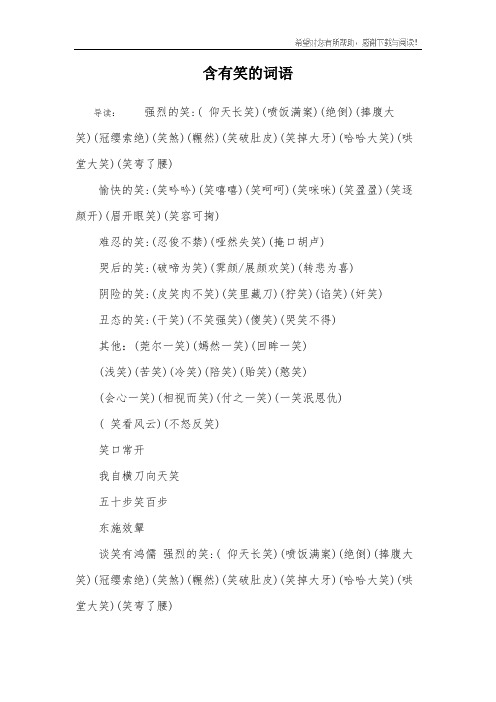 含有笑的词语