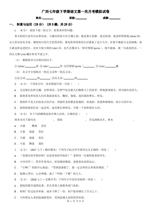 广西七年级下学期语文第一次月考模拟试卷