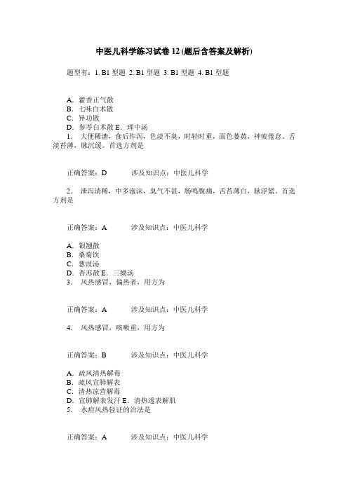 中医儿科学练习试卷12(题后含答案及解析)