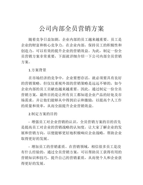 公司内部全员营销方案