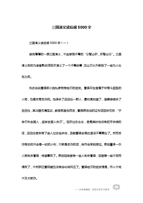 三国演义读后感5000字