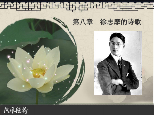 第八章   中国现代文学作品选——徐志摩的诗歌
