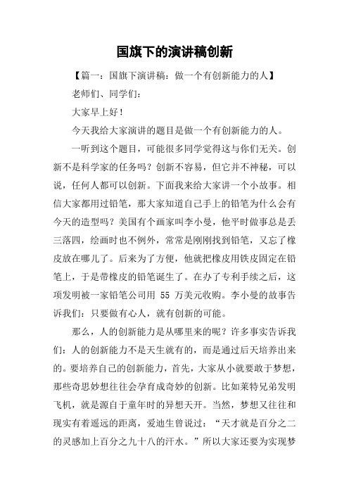 国旗下的演讲稿创新