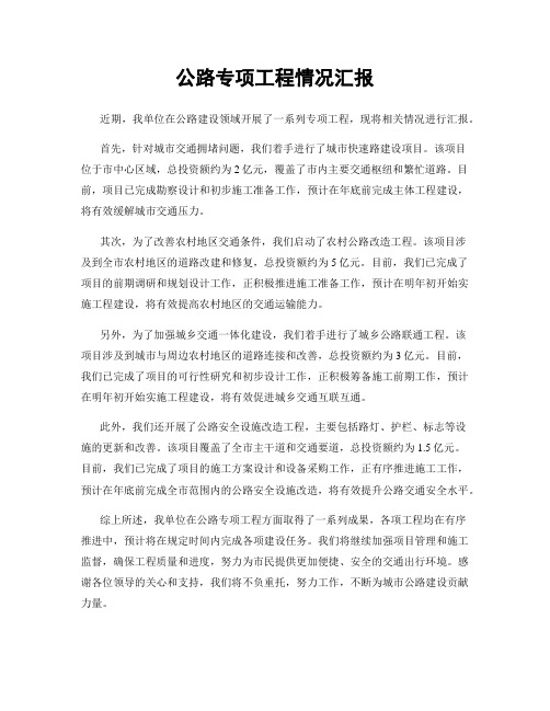 公路专项工程情况汇报