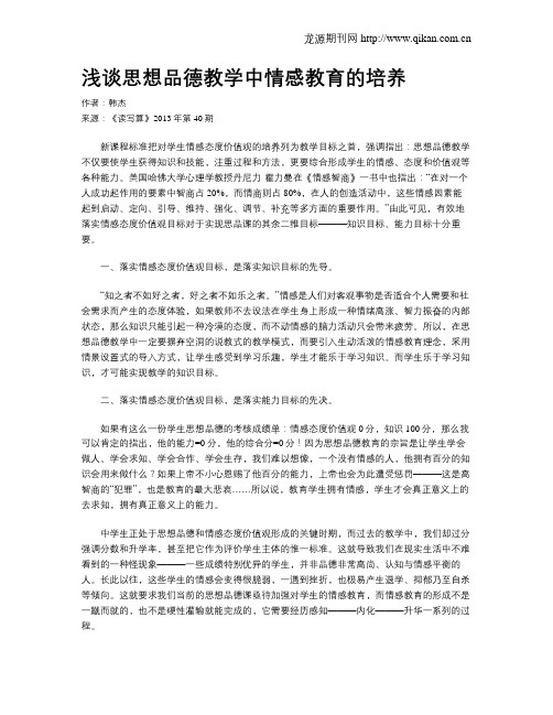 浅谈思想品德教学中情感教育的培养