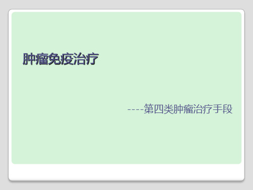 肿瘤免疫治疗 ppt课件