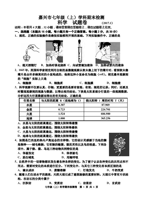 嘉兴市七年级(上)学科期末检测科学试题卷(2017.1)