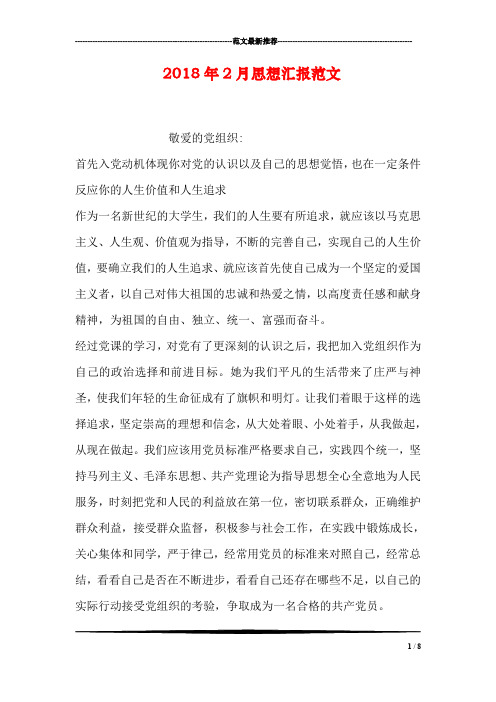 2018年2月思想汇报范文
