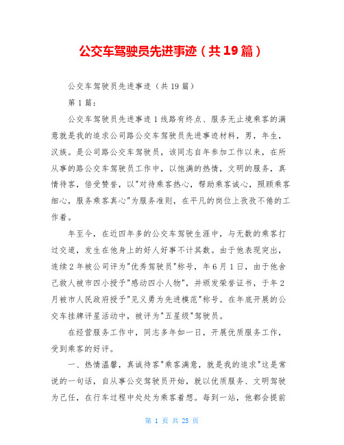 公交车驾驶员先进事迹(共19篇)